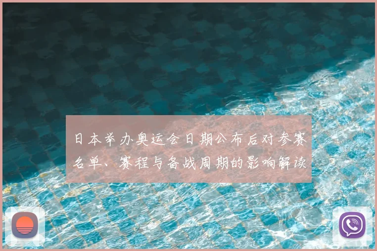 日本举办奥运会日期公布后对参赛名单、赛程与备战周期的影响解读