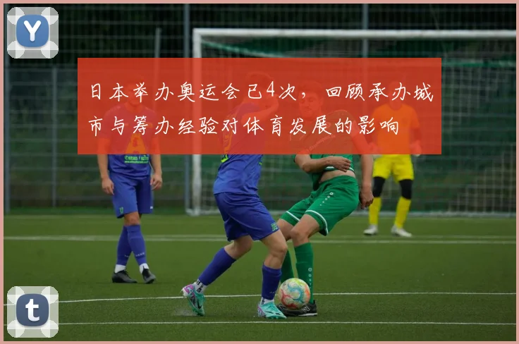 日本举办奥运会已4次，回顾承办城市与筹办经验对体育发展的影响