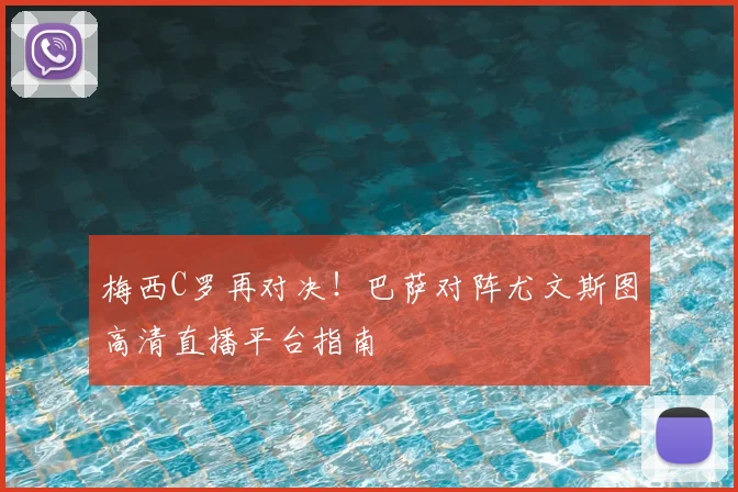 梅西C罗再对决！巴萨对阵尤文斯图高清直播平台指南