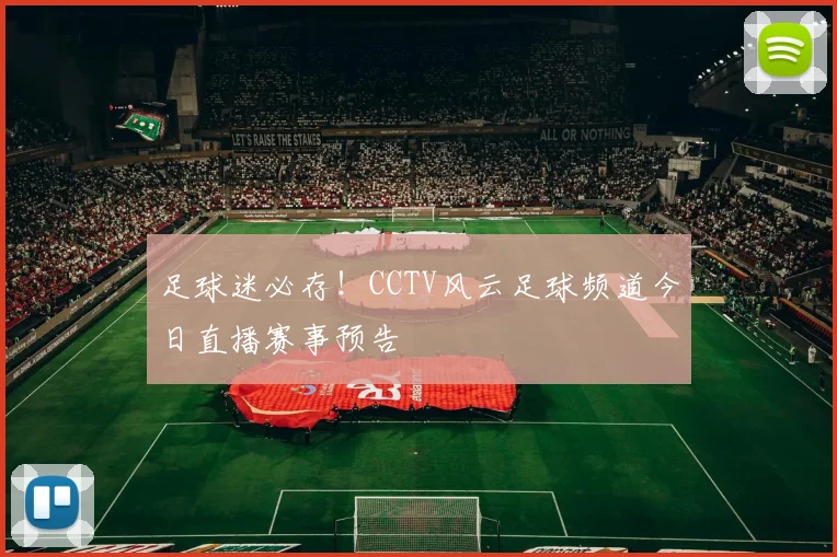 足球迷必存！CCTV风云足球频道今日直播赛事预告