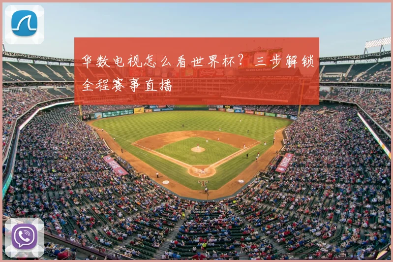 华数电视怎么看世界杯？三步解锁全程赛事直播