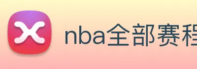 nba全部赛程免费观看 logo